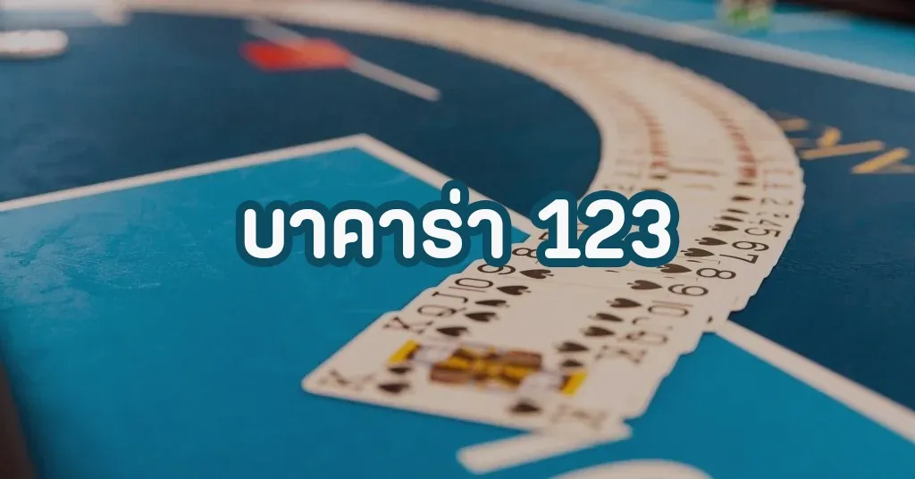 บาคาร่า 123